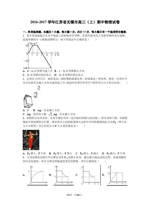 江苏省无锡市2017届高三(上)期中物理试卷(解析版)