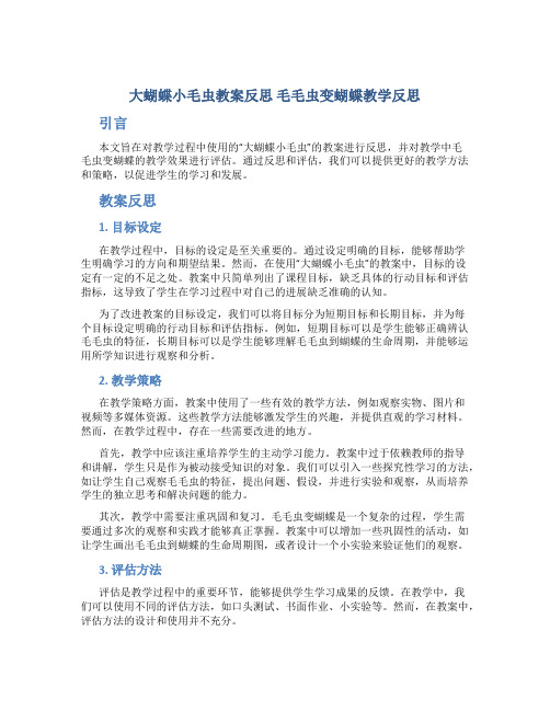 大蝴蝶小毛虫教案反思 毛毛虫变蝴蝶教学反思