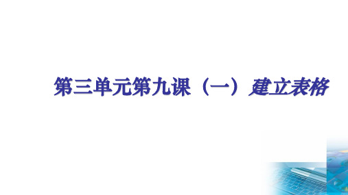 人教版七年级信息技术上册第三单元第九课(一)建立表格教学课件