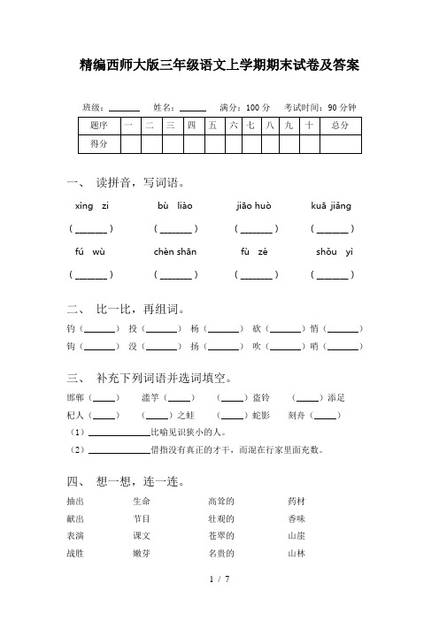 精编西师大版三年级语文上学期期末试卷及答案