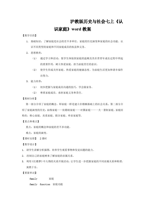 沪教版历史与社会七上《认识家庭》word教案