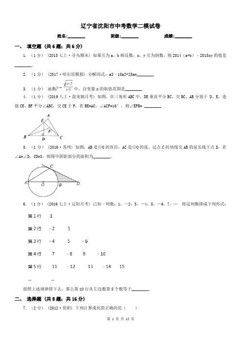 辽宁省沈阳市中考数学二模试卷 