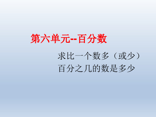  人教版六年级数学上册第六单元--求比一个数多(或少)百分之几的数是多少