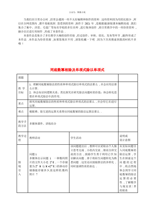 《整式的乘法》同底数幂相除及单项式除以单项式》 word版 公开课一等奖教案 