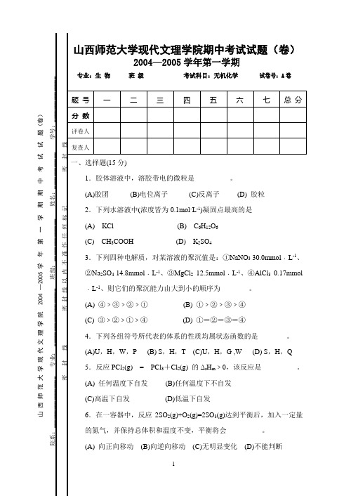 山师大文理无机化学期中试题