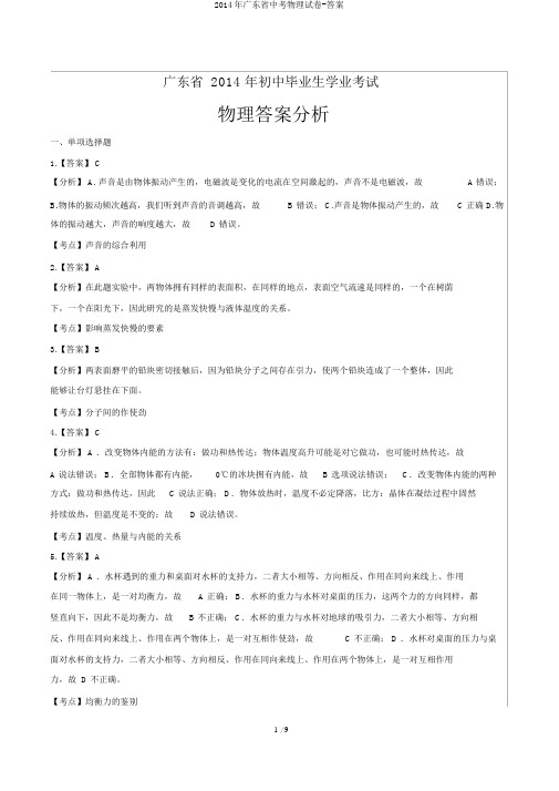 2014年广东省中考物理试卷-答案