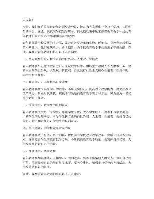 青年教师交流校长发言稿