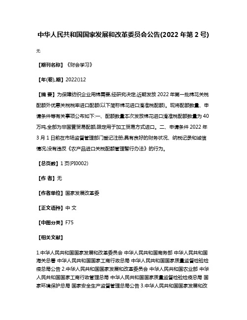 中华人民共和国国家发展和改革委员会公告(2022年第2号)