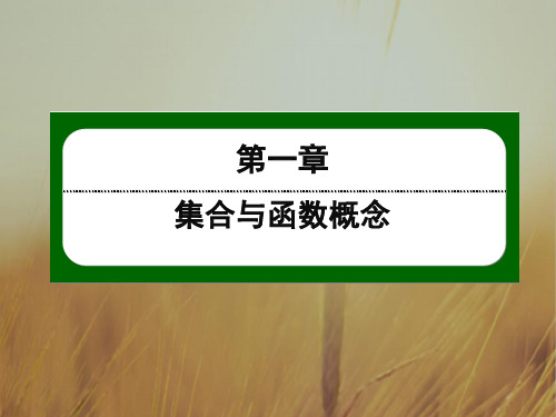 2018人教A版高中数学必修一课件：第一章 集合与函数概念 4 精品