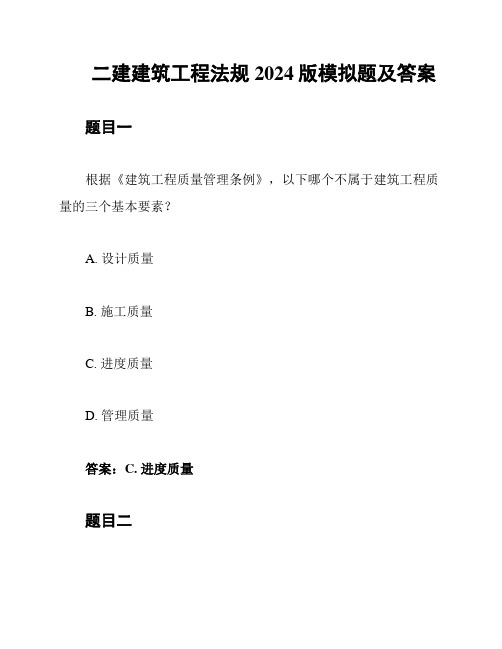 二建建筑工程法规2024版模拟题及答案