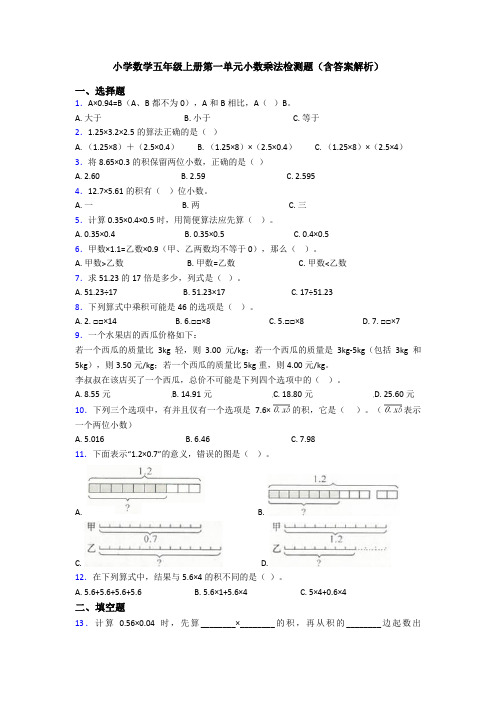 小学数学五年级上册第一单元小数乘法检测题(含答案解析)