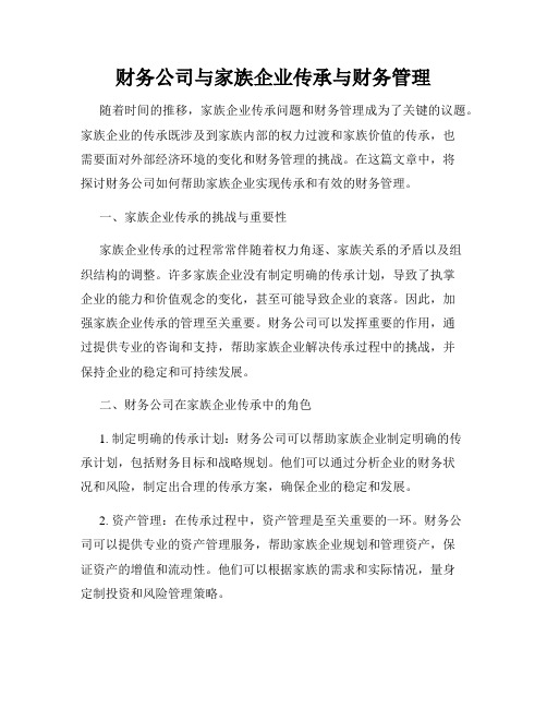 财务公司与家族企业传承与财务管理