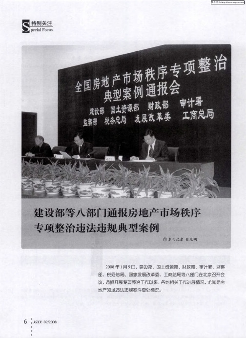 建设部等八部门通报房地产市场秩序专项整治违法违规典型案例