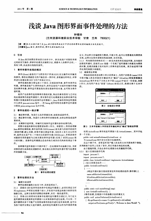 浅谈Java图形界面事件处理的方法