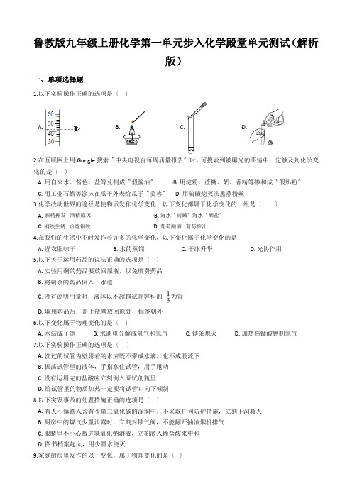 鲁教版九年级上册化学第一单元步入化学殿堂单元测试(解析版)