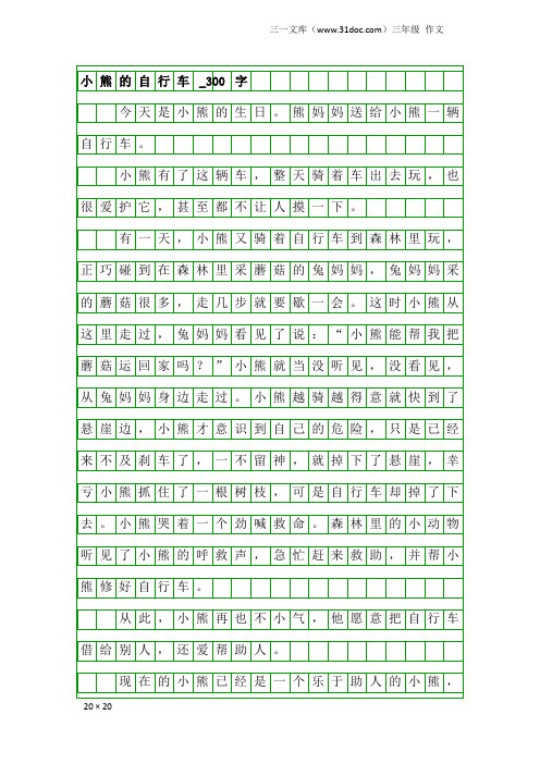 三年级作文：小熊的自行车_300字