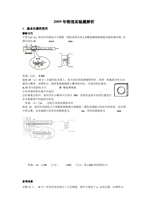 2009年高考物理实验题解析