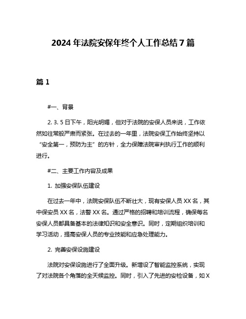 2024年法院安保年终个人工作总结7篇