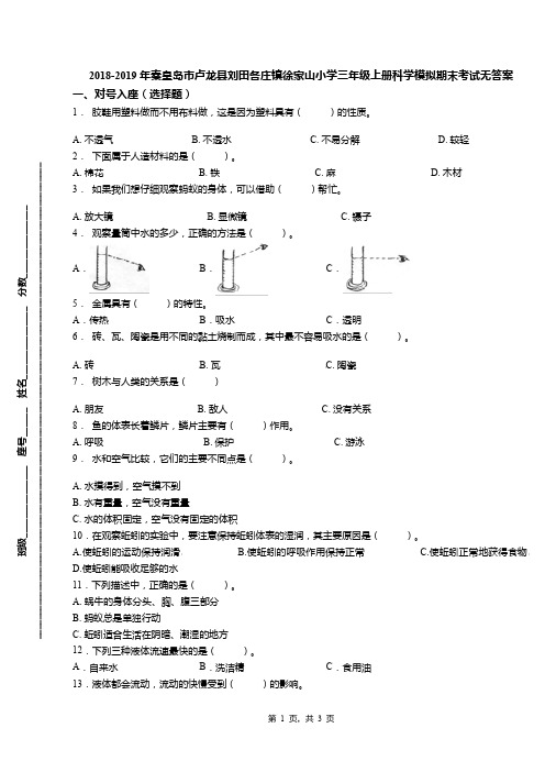 2018-2019年秦皇岛市卢龙县刘田各庄镇徐家山小学三年级上册科学模拟期末考试无答案