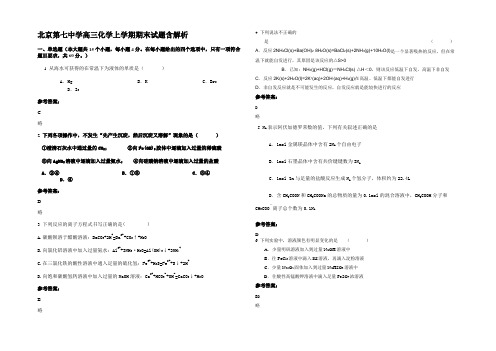 北京第七中学高三化学上学期期末试题含解析