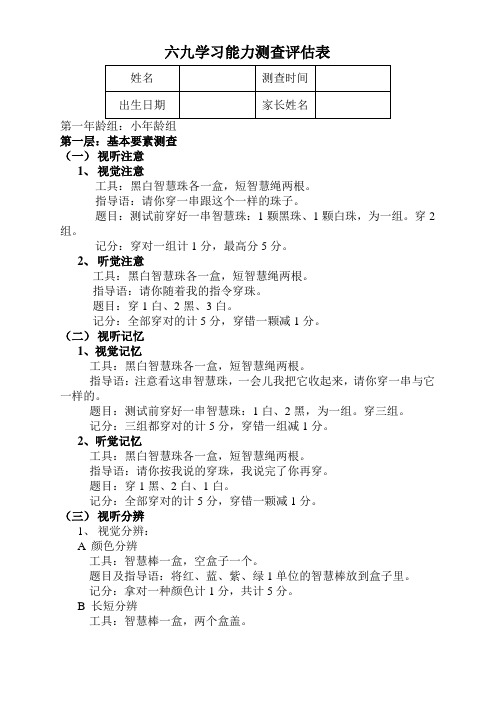 六九学习能力测查评估表-小年龄组