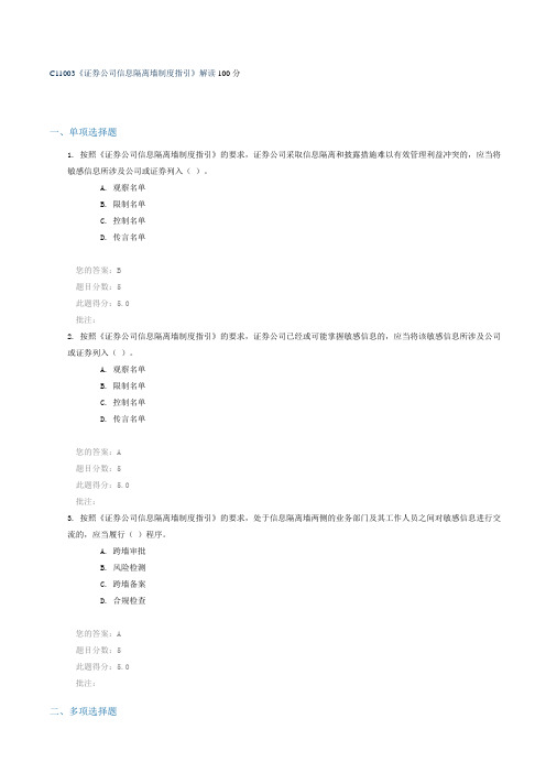 C11003《证券公司信息隔离墙制度指引》解读 100分