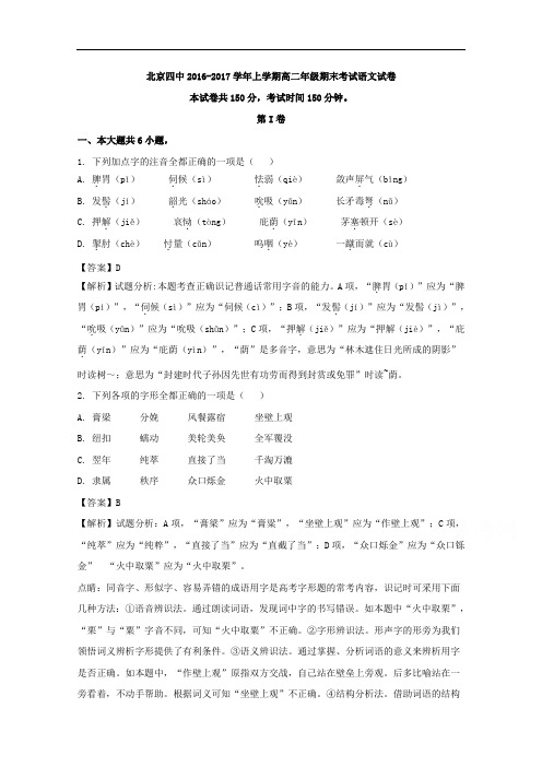 北京市第四中学2016-2017学年高二上学期期末考试语文