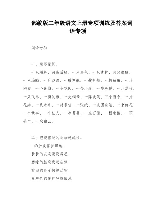 部编版二年级语文上册专项训练及答案词语专项