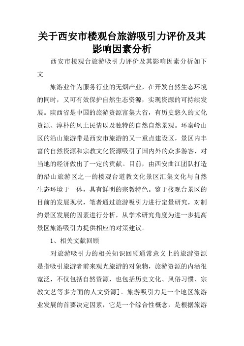 关于XX市楼观台旅游吸引力评价及其影响因素分析