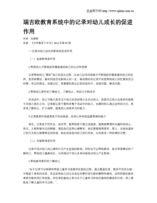 瑞吉欧教育系统中的记录对幼儿成长的促进作用