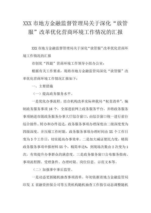 XXX市地方金融监督管理局关于深化“放管服”改革优化营商环境工作情况的汇报