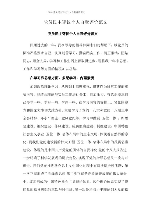 2019党员民主评议个人自我评价范文