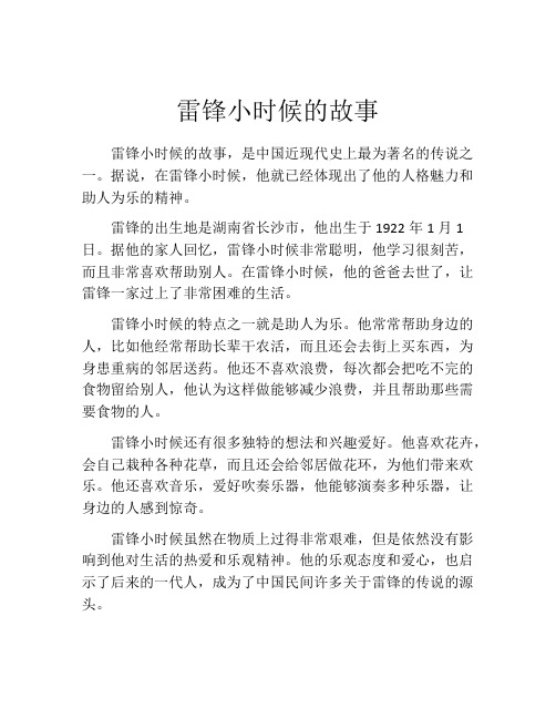 雷锋小时候的故事