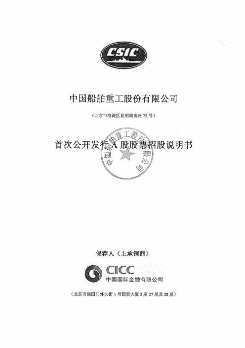 2009-12-15-601989-中国重工:首次公开发行A股股票招股说明书