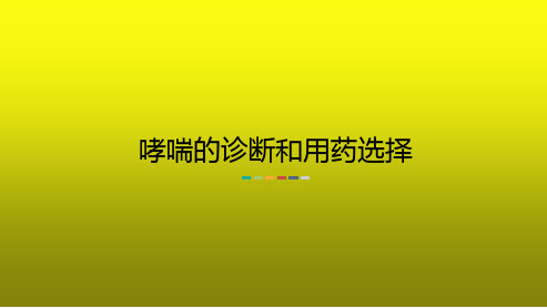 哮喘的诊断和用药选择 PPT