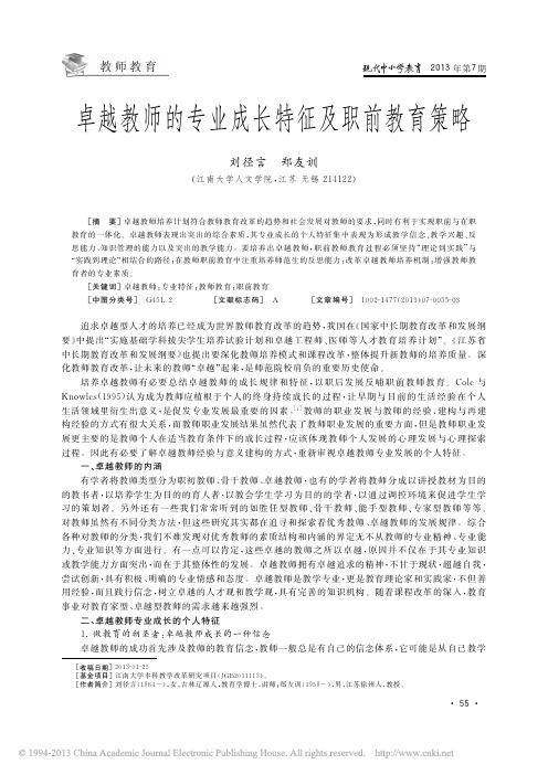 卓越教师的专业成长特征及职前教育策略_刘径言