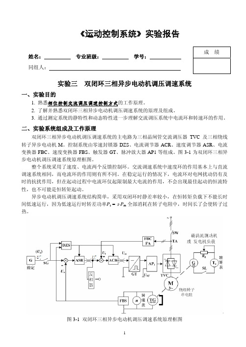 双闭环三相异步电动机调压调速系统