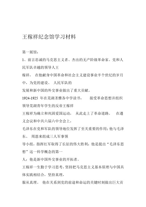 王稼祥纪念馆学习材料