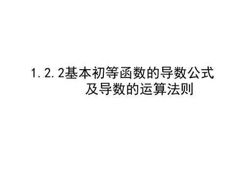 人教A版数学选修2—21.2.2基本初等函数的导数公式及导数的运算法则