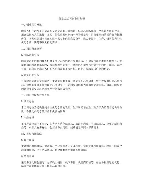 纪念品公司创业计划书