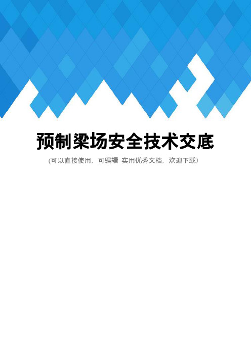 预制梁场安全技术交底完整