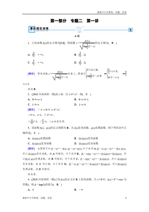 2019届高考数学大二轮复习精品(文理通用)练习:第1部分 专题2 函数与导数 第1讲 含解析