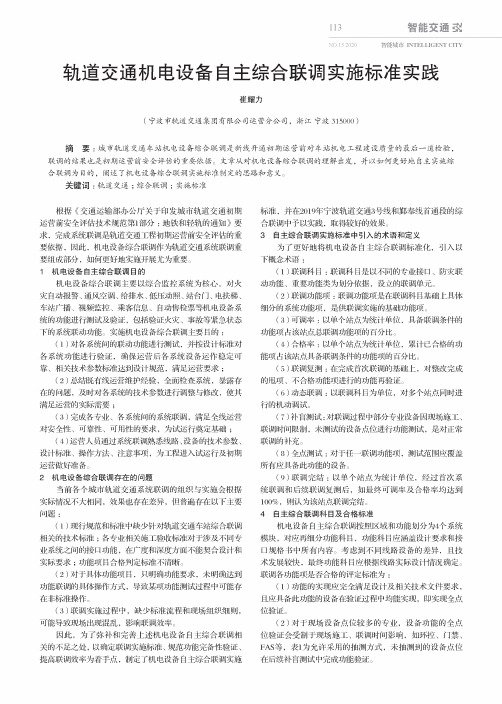 轨道交通机电设备自主综合联调实施标准实践