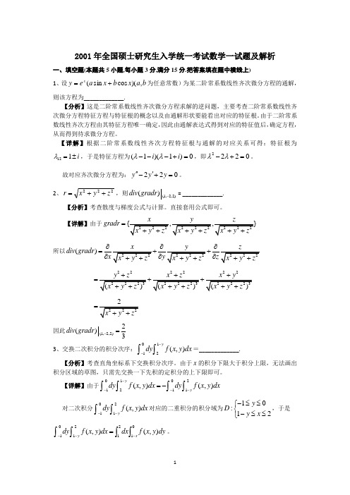 2001年全国硕士研究生入学统一考试数学一试题及解析