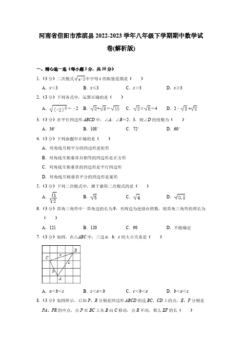 河南省信阳市淮滨县2022-2023学年八年级下学期期中数学试卷(含解析)