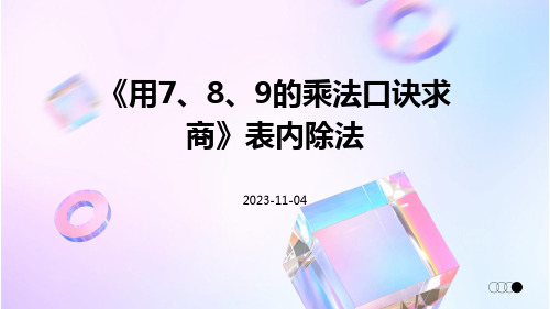《用7、8、9的乘法口诀求商》表内除法