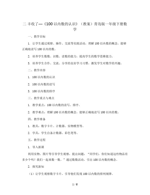 二 丰收了—《100以内数的认识》(教案)青岛版一年级下册数学