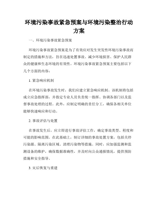 环境污染事故紧急预案与环境污染整治行动方案