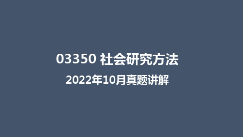 03350社会研究方法 2022年10月真题解析