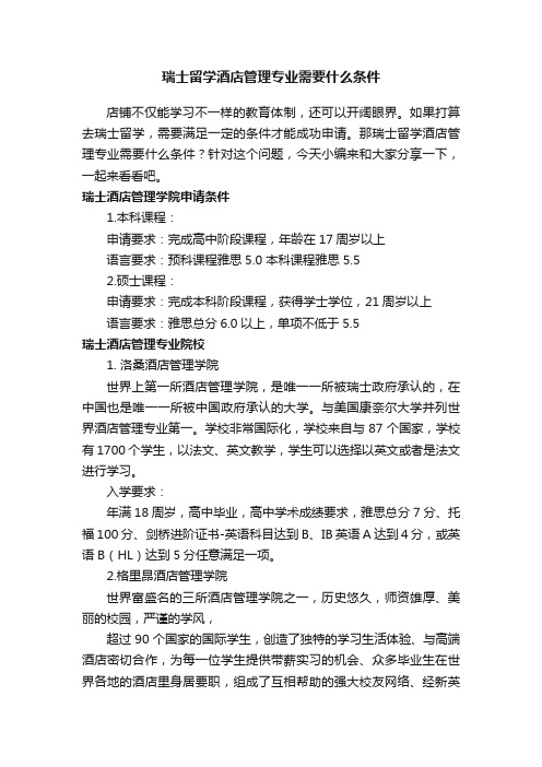 瑞士留学酒店管理专业需要什么条件